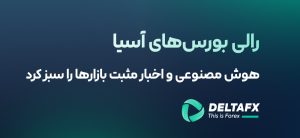 رالی بورس‌های آسیا