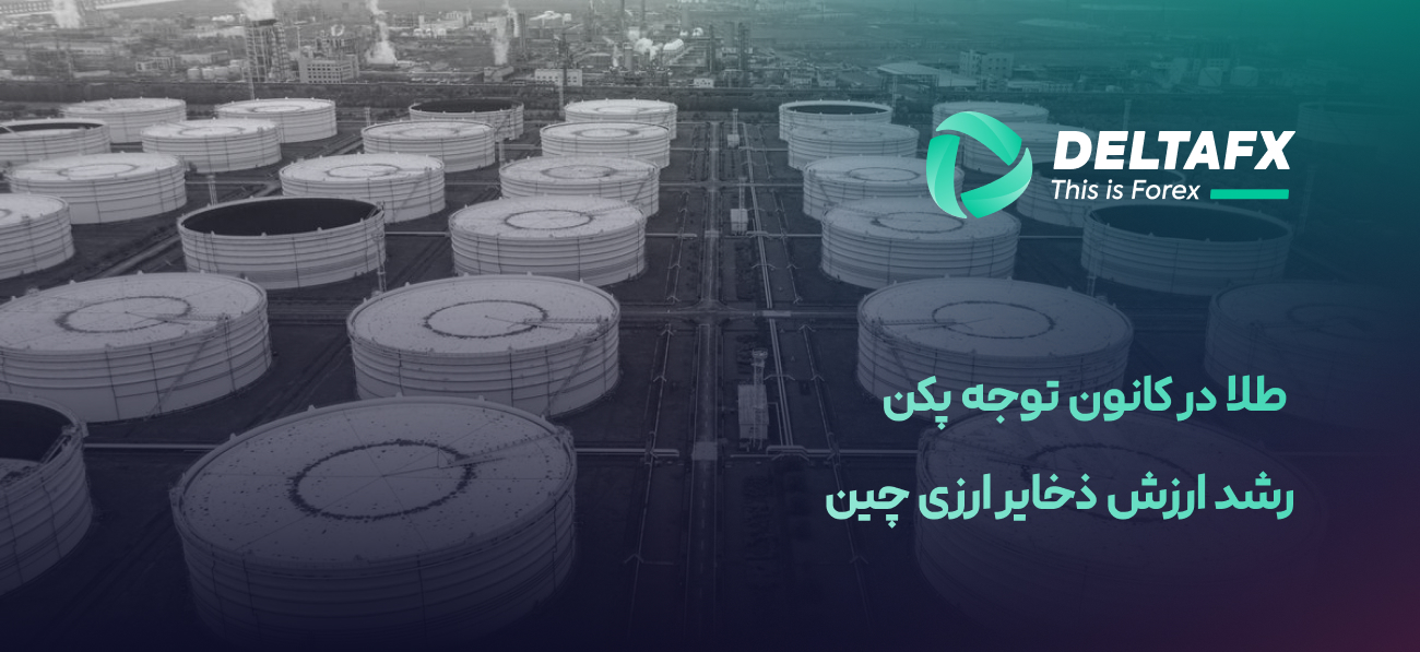  طلا در کانون توجه پکن