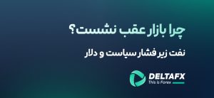 نفت زیر فشار سیاست و دلار