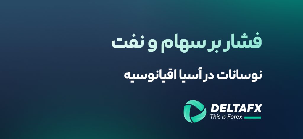 فشار بر سهام و نفت