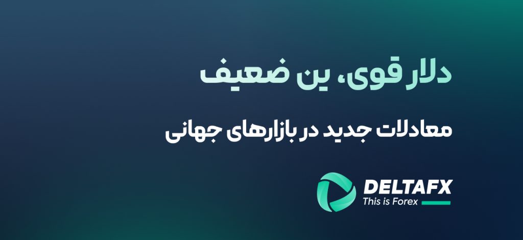 معادلات جدید در بازارهای جهانی