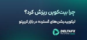 لیکوییدیشن‌های گسترده در بازار کریپتو؛ چرا بیت‌کوین ریزش کرد؟
