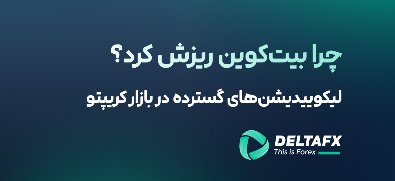 لیکوییدیشن‌های گسترده در بازار کریپتو؛ چرا بیت‌کوین ریزش کرد؟