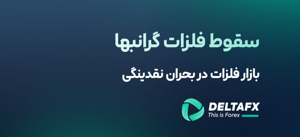 سقوط فلزات گرانبها