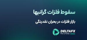 سقوط فلزات گرانبها