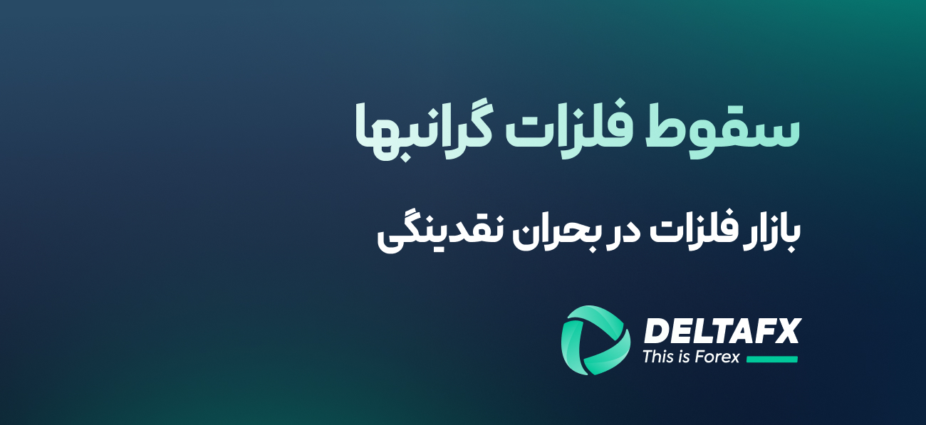 سقوط فلزات گرانبها