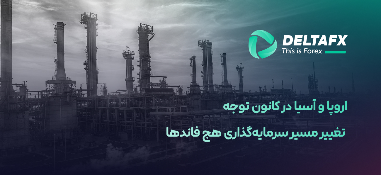 اروپا و آسیا در کانون توجه