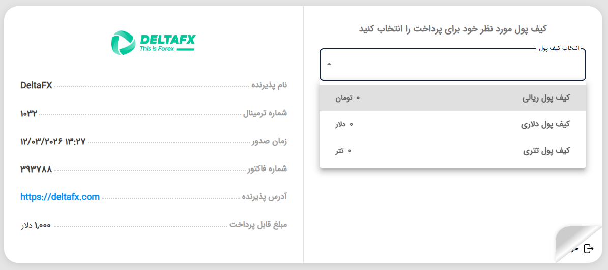 واریز وجه به روش زیپی به بروکر دلتا اف ایکس