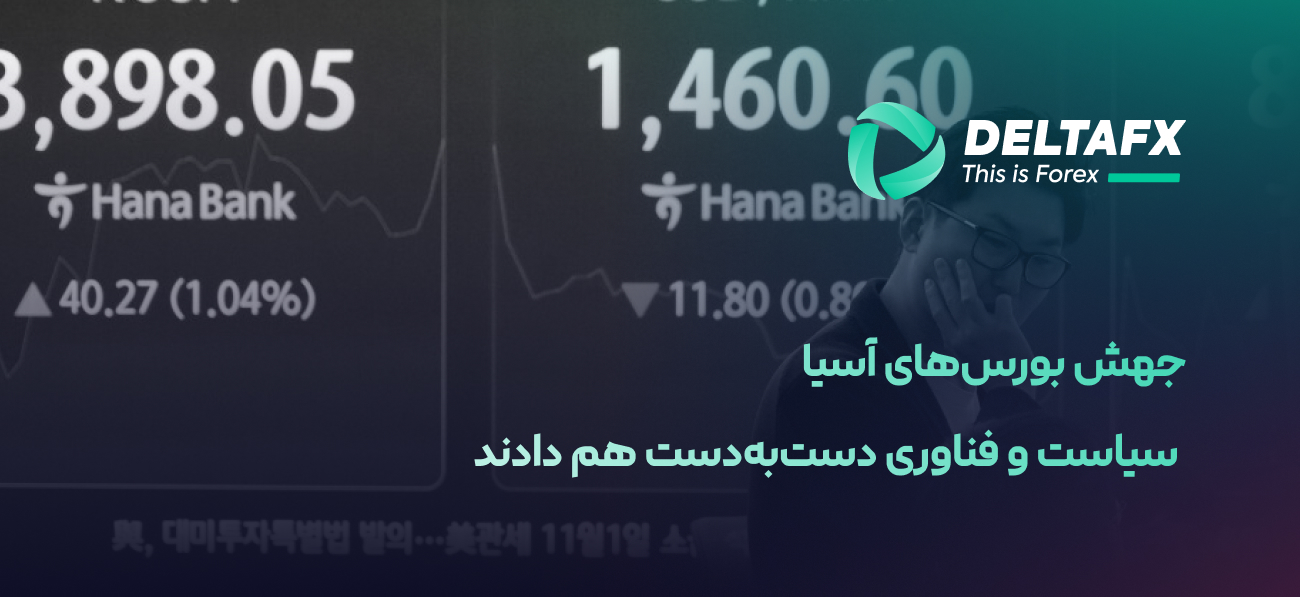 رشد سهام فناوری در بازارهای آسیا