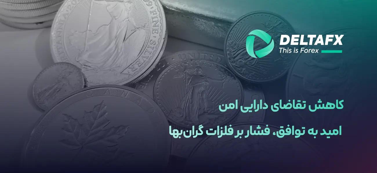 افت طلا و نقره با کاهش تقاضای دارایی امن