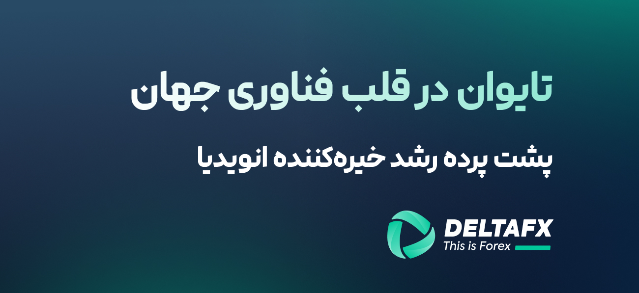 تایوان در قلب فناوری جهان
