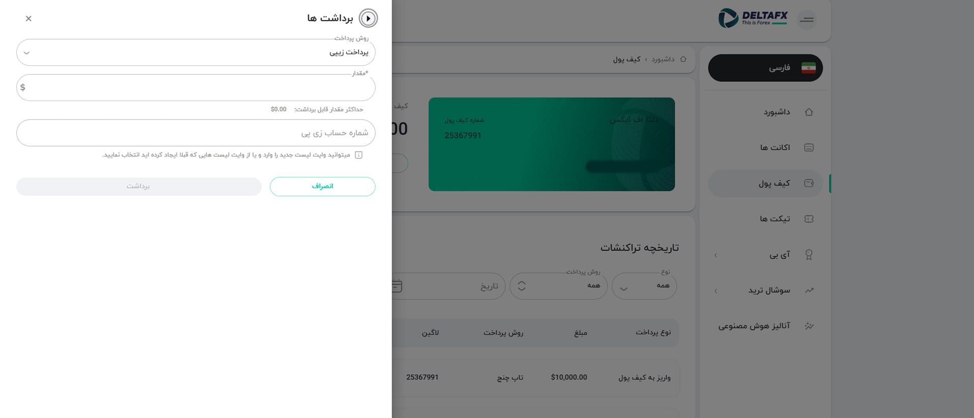 برداشت وجه به روش زی پی