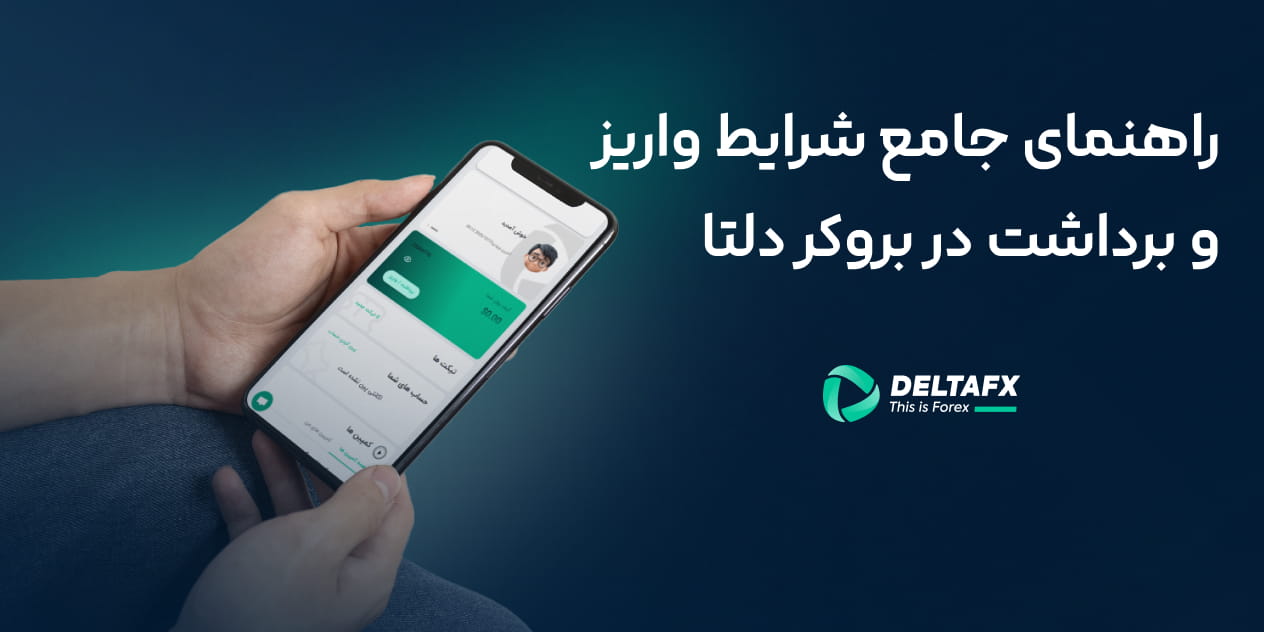 راهنمای جامع شرایط واریز و برداشت در بروکر دلتا