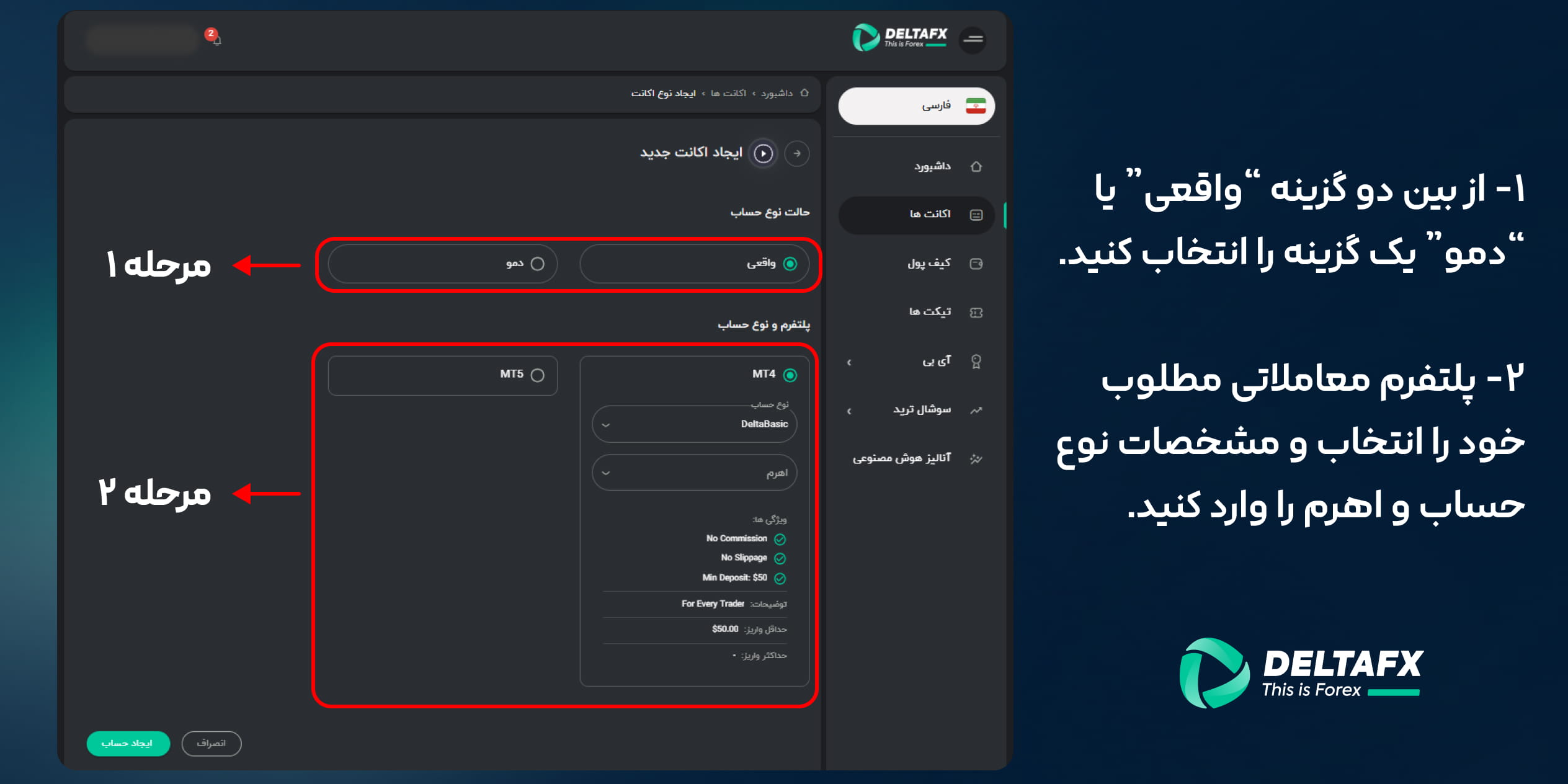 مرحله سوم افتتاح حساب معاملاتی در بروکر دلتا