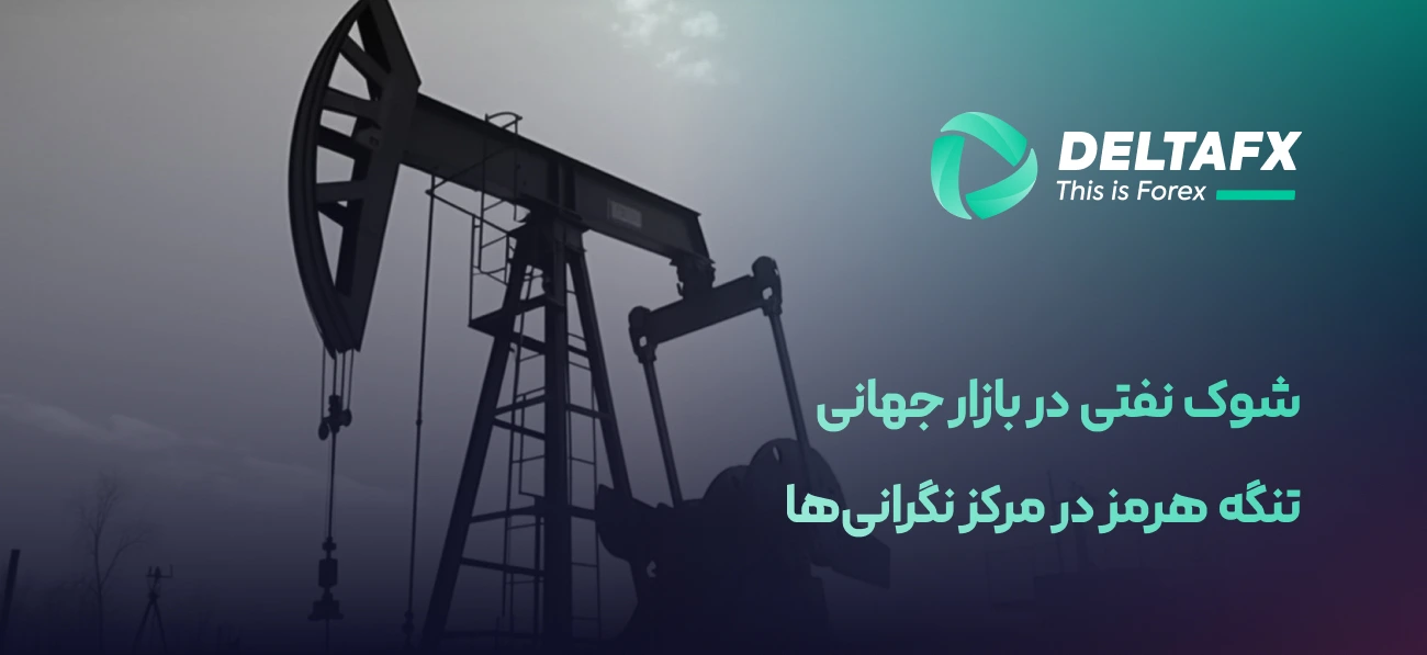 شوک نفتی در بازار جهانی