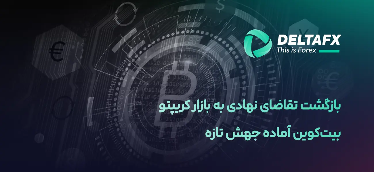 رشد بیت‌کوین با افزایش تقاضای نهادی