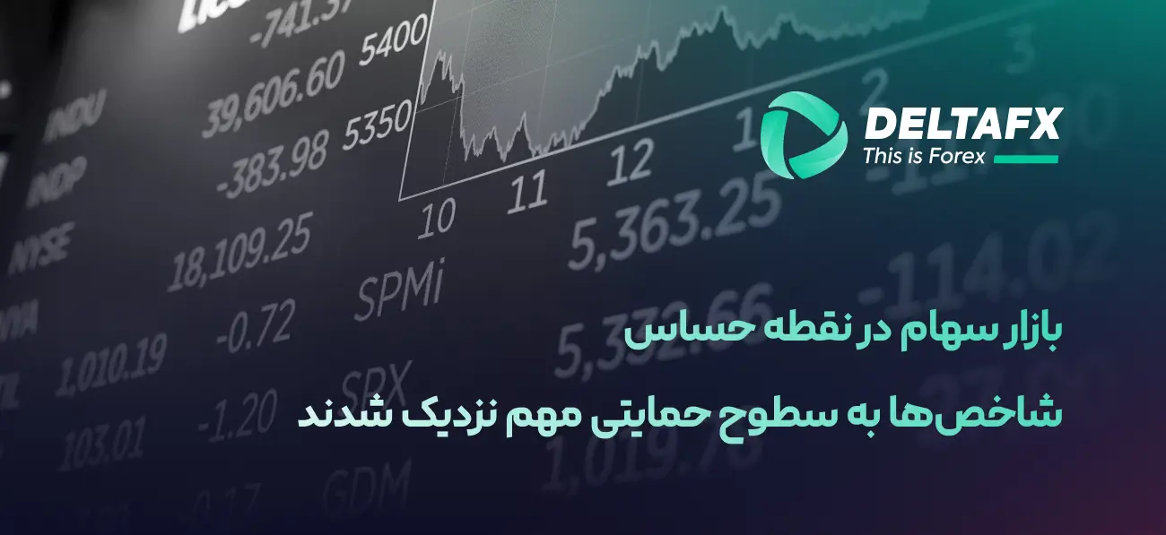 شاخص‌ها به سطوح حمایتی مهم نزدیک شدند