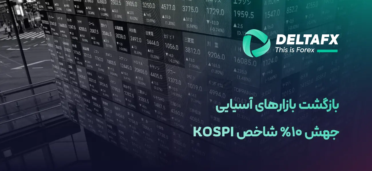 بازگشت شاخص‌های سهام آسیا با رشد KOSPI