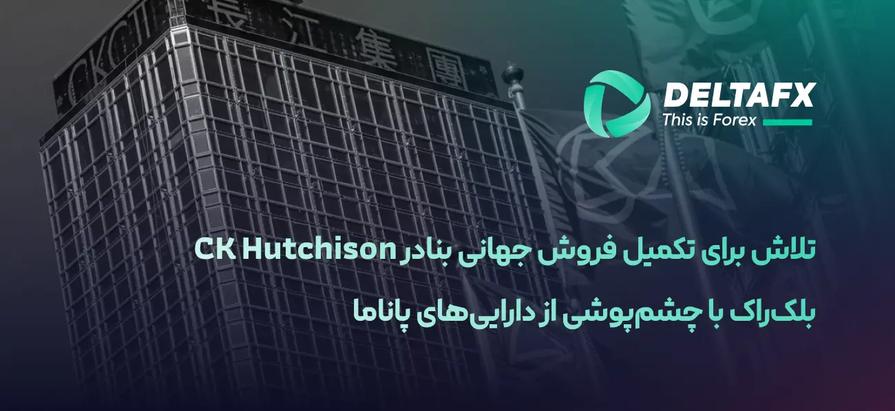 تلاش BlackRock برای خرید شبکه بنادر CK Hutchison