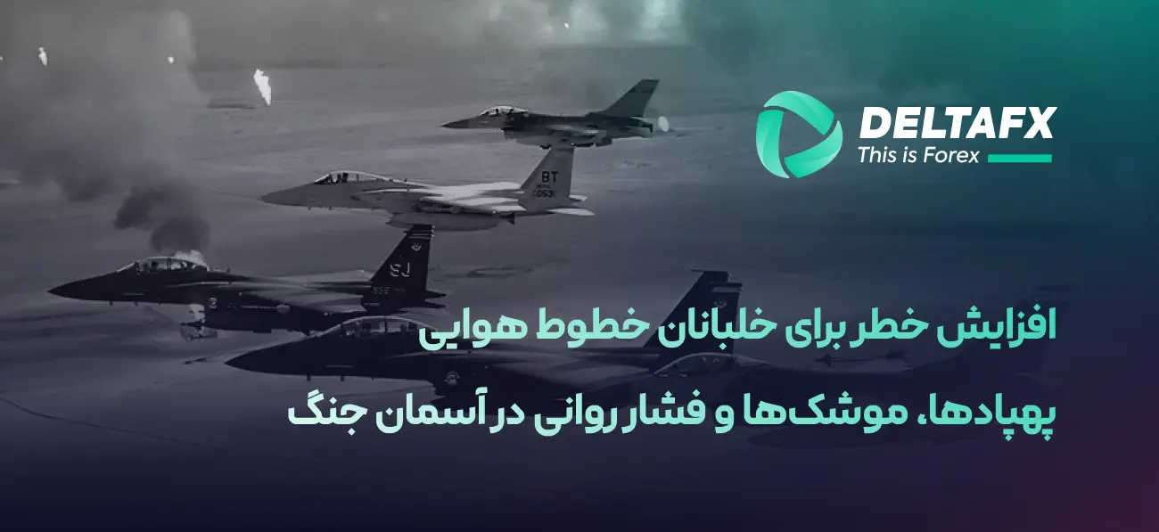 تهدیدات جدید برای خلبانان با تشدید تنش‌های خاورمیانه