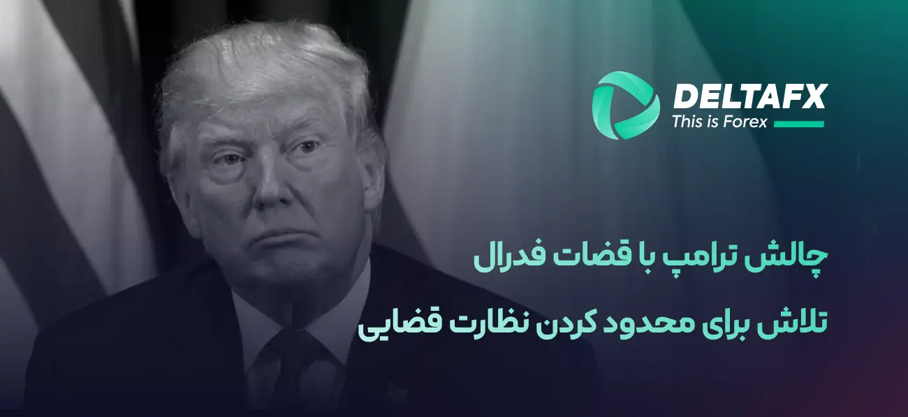 افزایش تنش میان ترامپ و قضات فدرال آمریکا