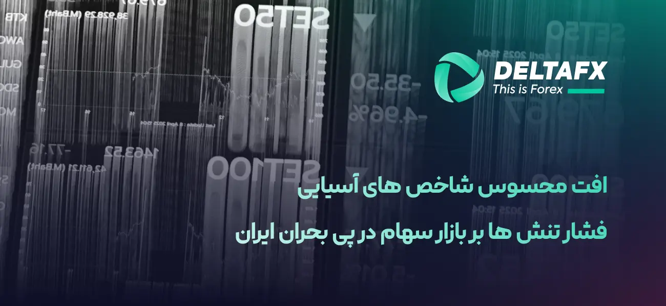 افت گسترده بورس‌های آسیا با تشدید تنش‌ها