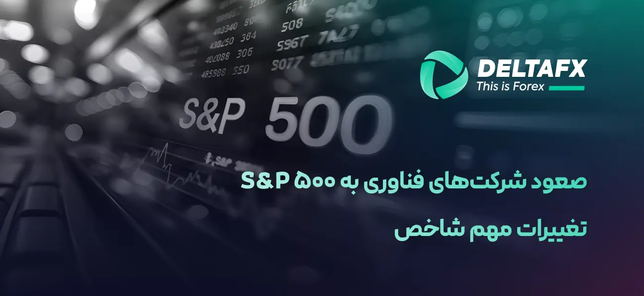 اضافه شدن ۴ شرکت به شاخص S&P 500 آمریکا