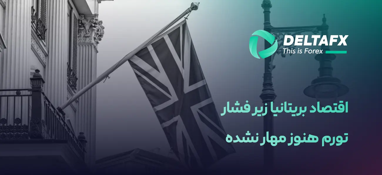 تورم بریتانیا؛ فشار خدمات و رشد دستمزدها