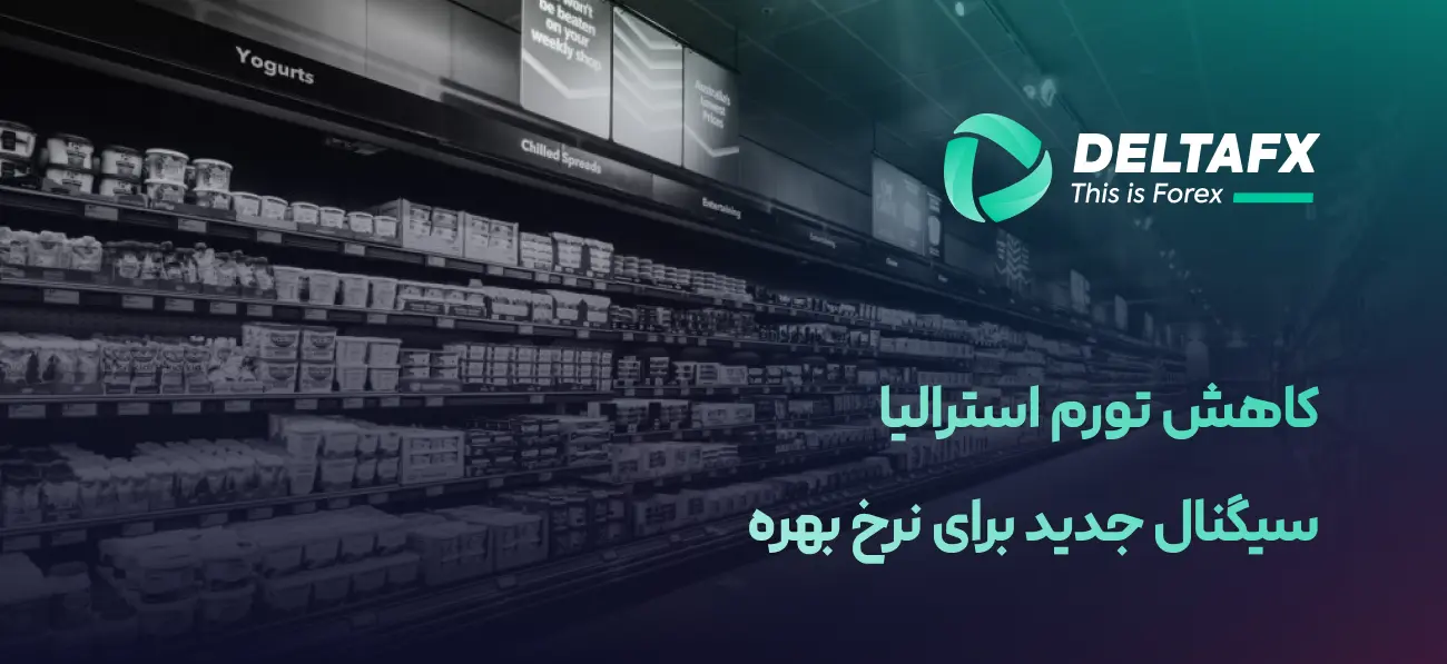 تورم استرالیا کمتر از انتظار اما چسبنده