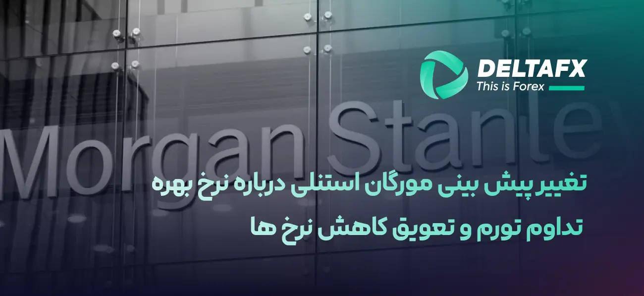 تغییر پیش‌بینی مورگان استنلی درباره نرخ بهره آمریکا