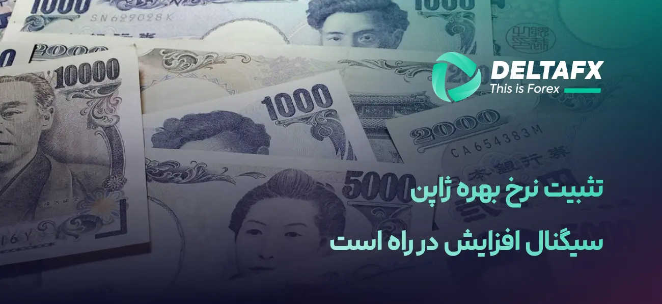 تثبیت نرخ بهره ژاپن با هشدار تورمی