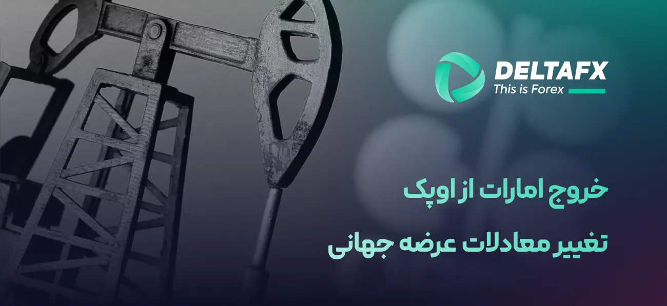عقب‌نشینی نفت پس از خروج امارات از اوپک