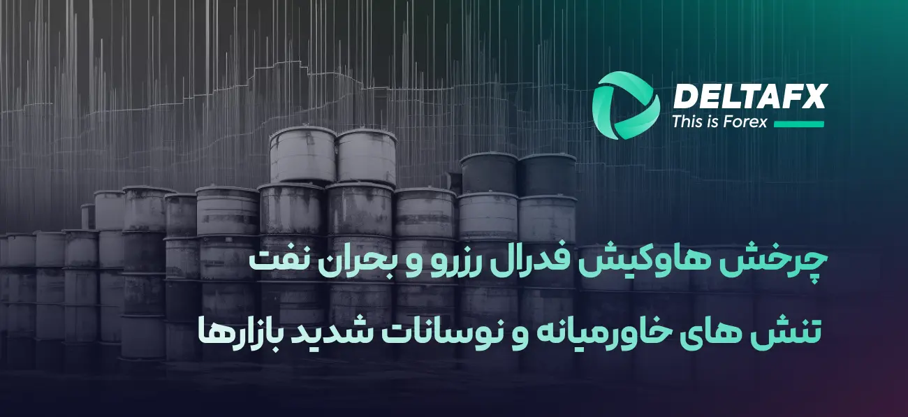 موضع تهاجمی فدرال رزرو و نوسان جفت‌ارزها
