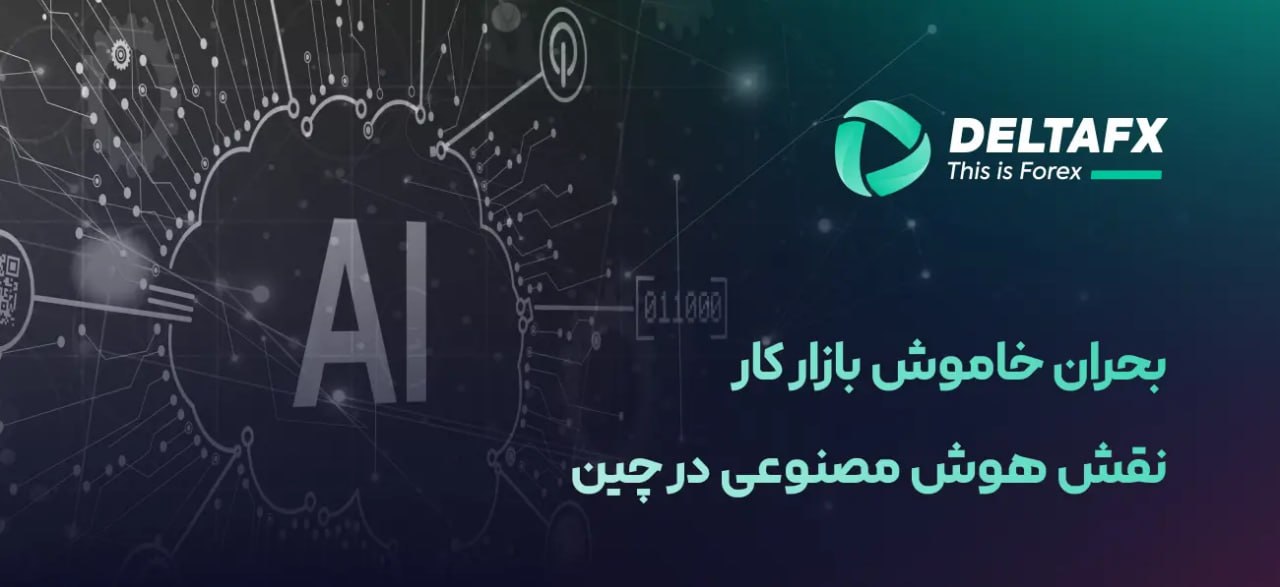 نقش هوش مصنوعی در چین