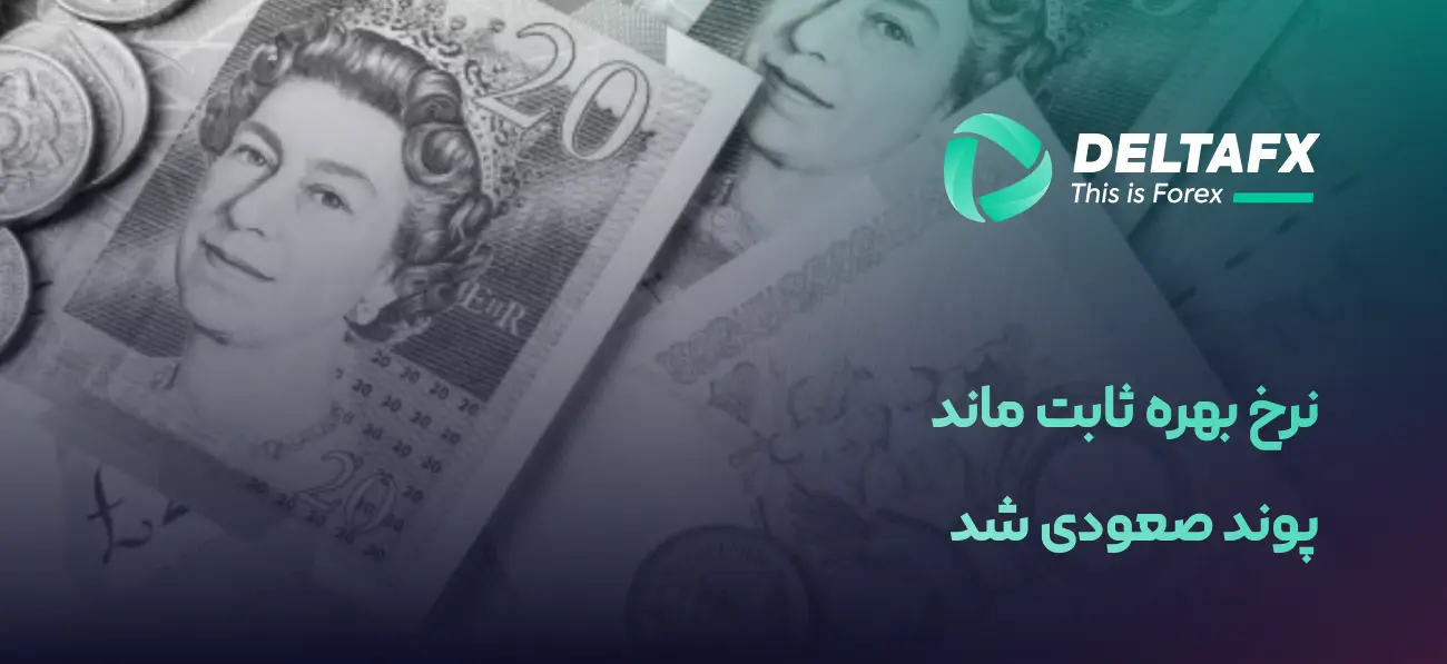 نرخ بهره ثابت ماند