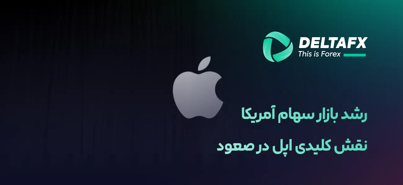 نقش کلیدی اپل در صعود