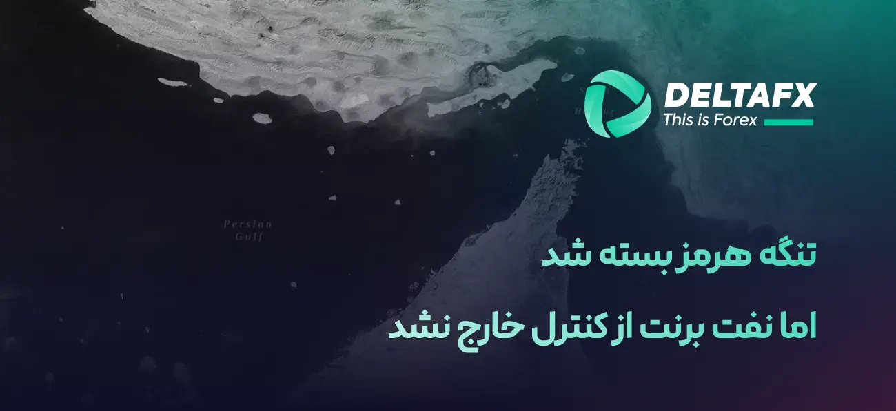 نفت زیر ۱۰۰ دلار با وجود بسته شدن هرمز
