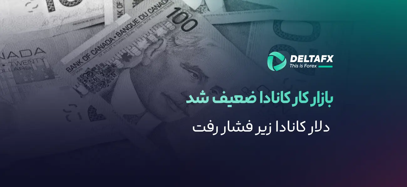 ضعف اشتغال کانادا و تردید درباره سیاست BoC
