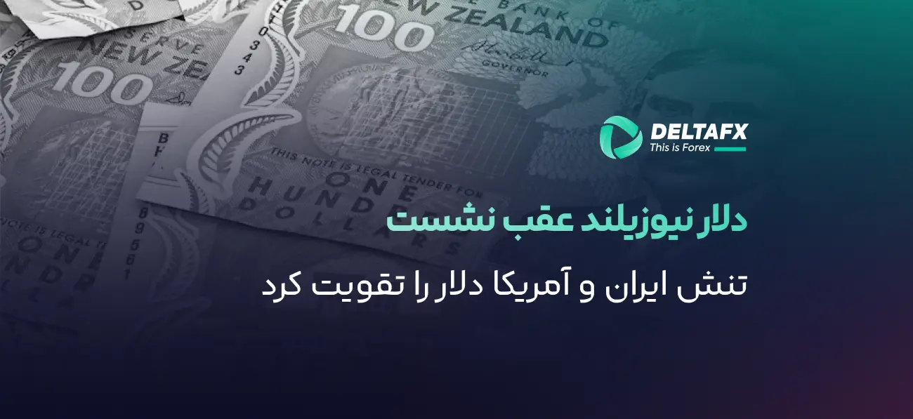 افت NZD/USD زیر 0.5900 با تقویت دلار