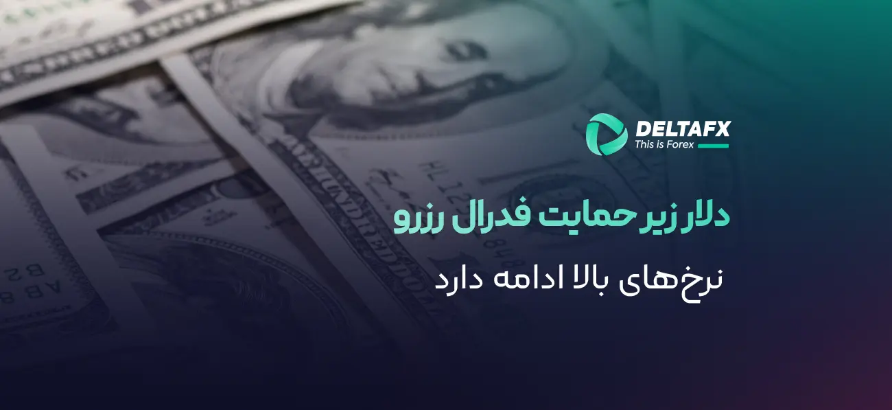دلار زیر حمایت فدرال رزرو