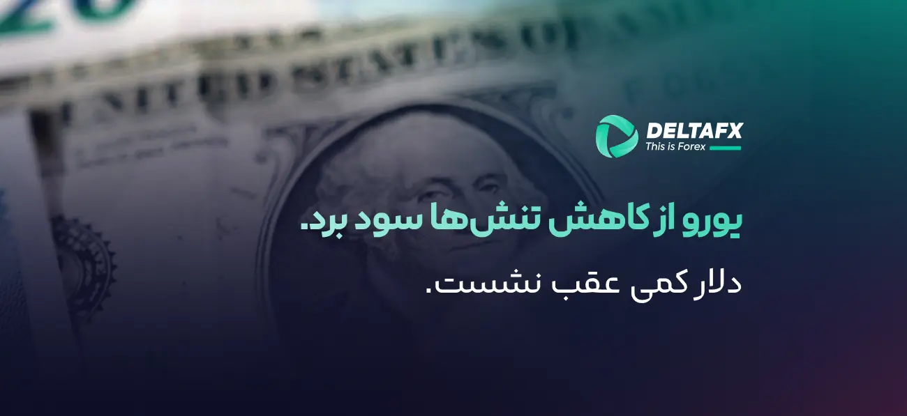 تقویت یورو تا 1.1730 با امید توافق ایران