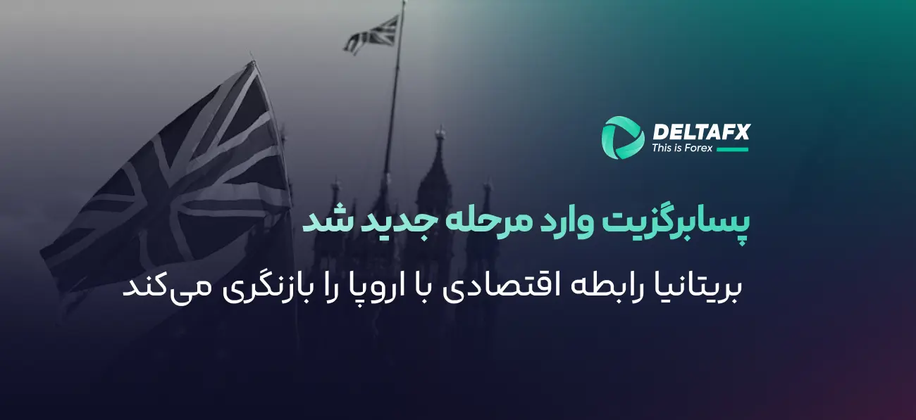  بریتانیا رابطه اقتصادی با اروپا را بازنگری می‌کند.