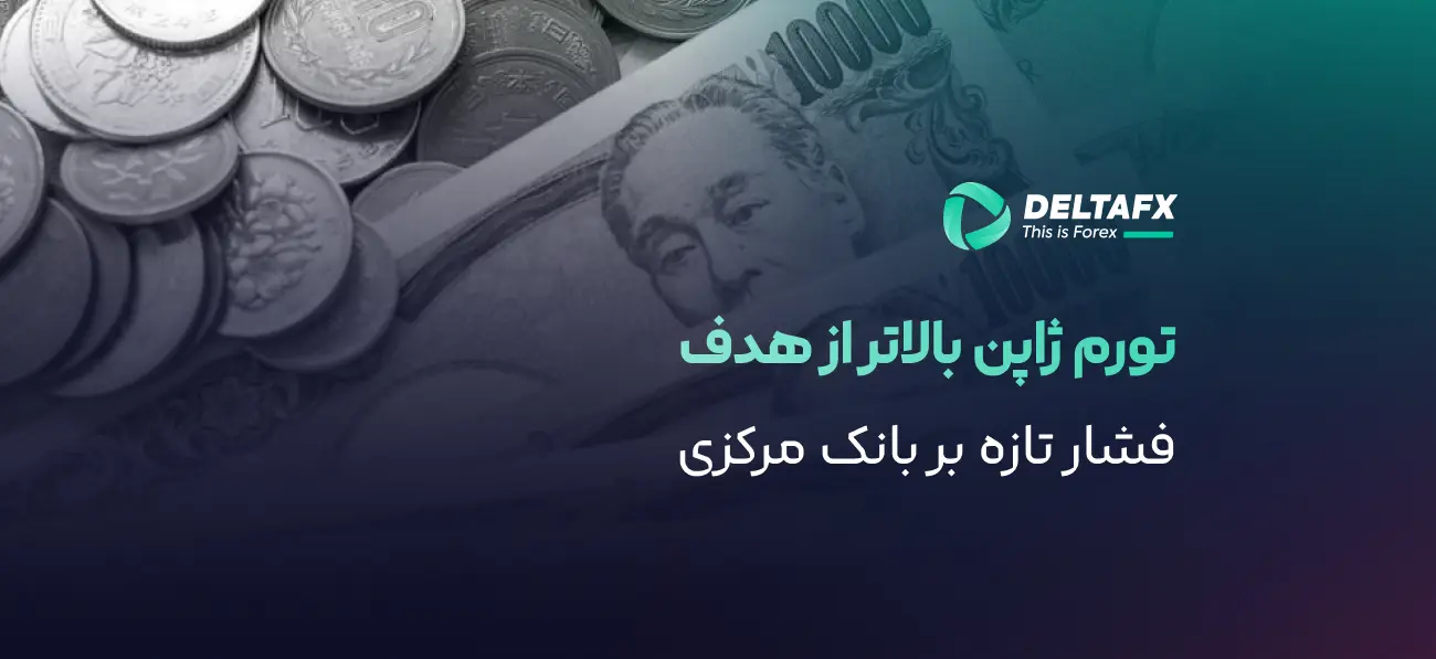 تورم ژاپن به ۲.۸٪ رسید؛ بالاتر از هدف BoJ