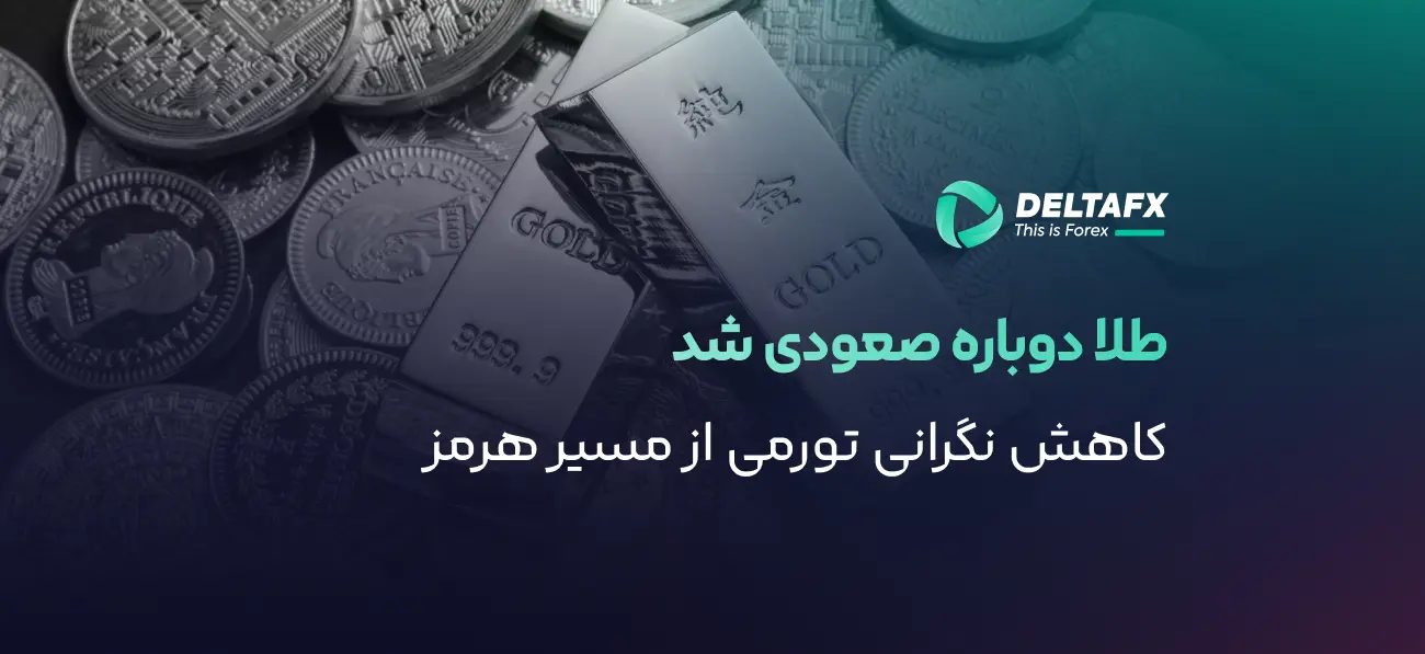 رشد ۱.۵٪ طلا با امید تمدید آتش‌بس
