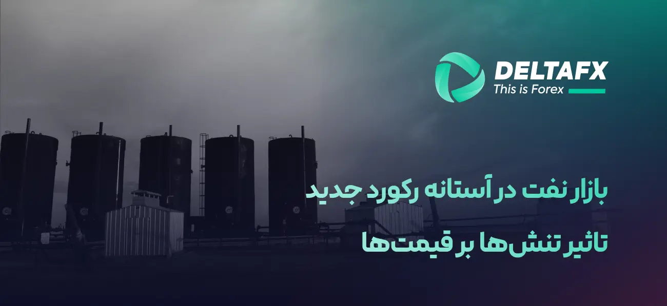 بازار نفت در آستانه رکورد جدید