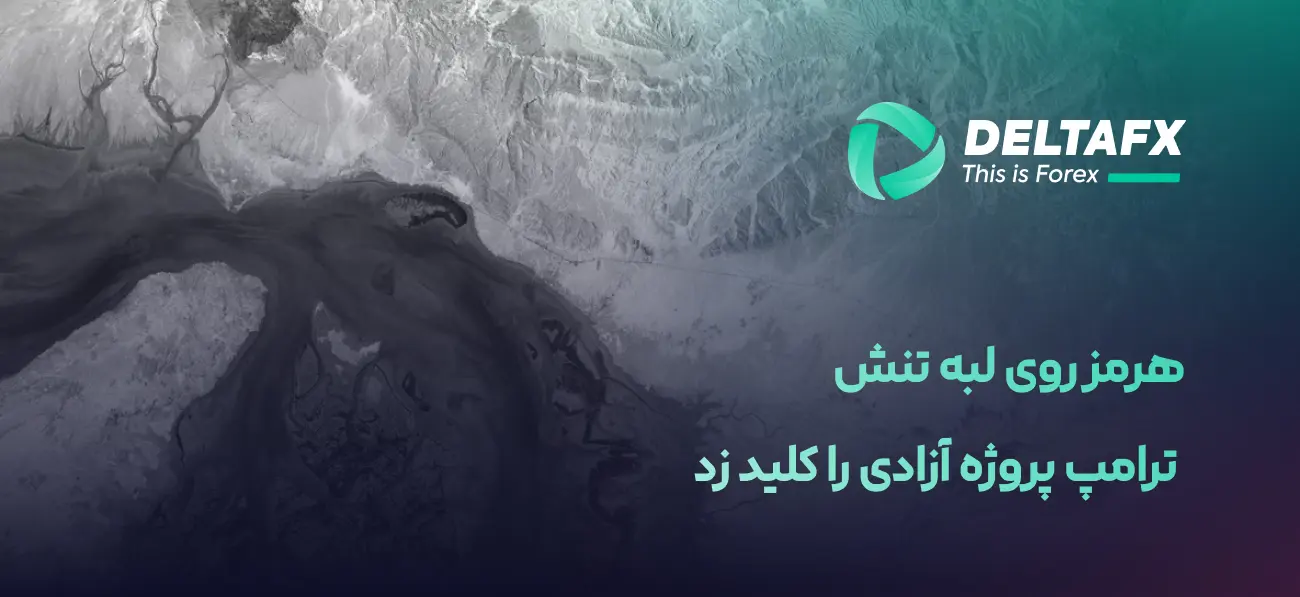 رونمایی ترامپ از «پروژه آزادی» در تنگه هرمز