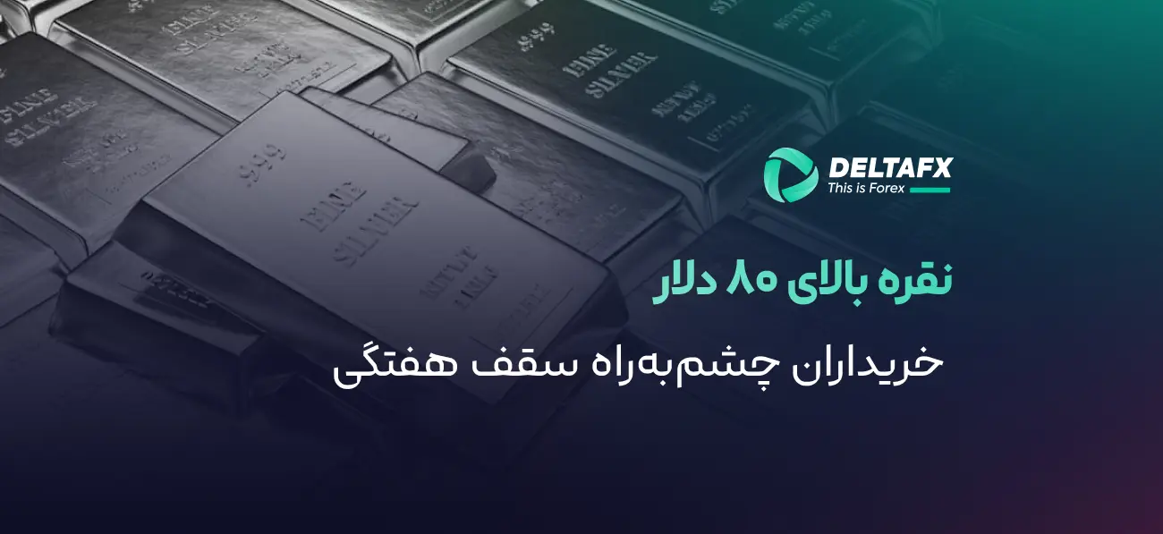 جهش نقره بالای ۸۰ دلار با ضعف دلار