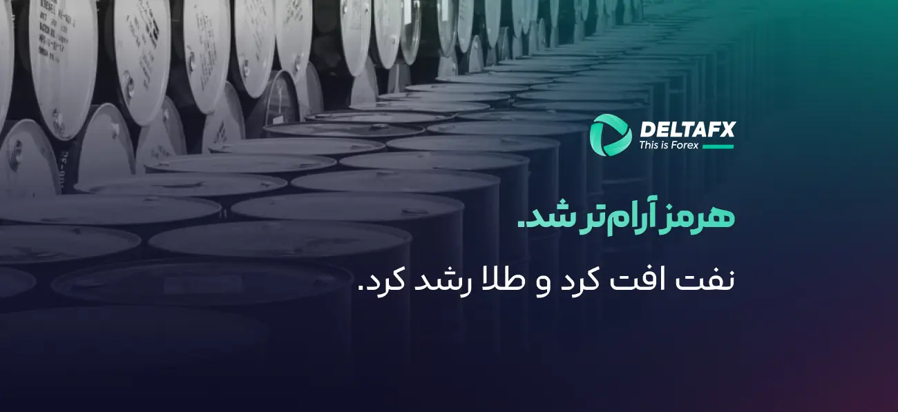 نفت افت کرد و طلا رشد کرد 