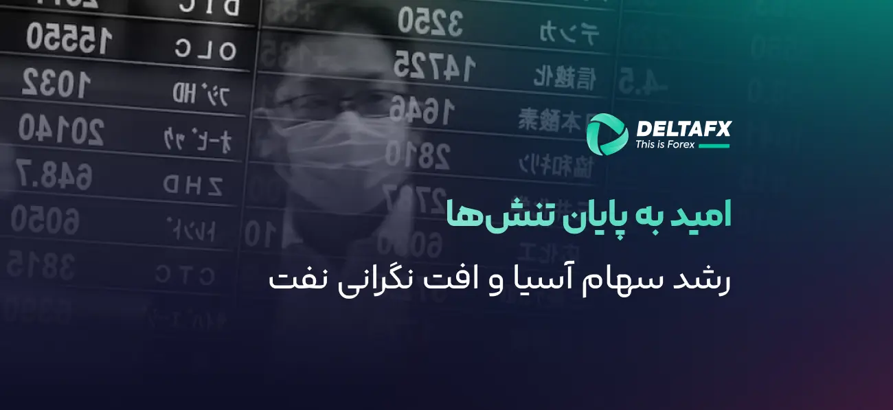 رشد بورس آسیا با امید پایان تنش ایران