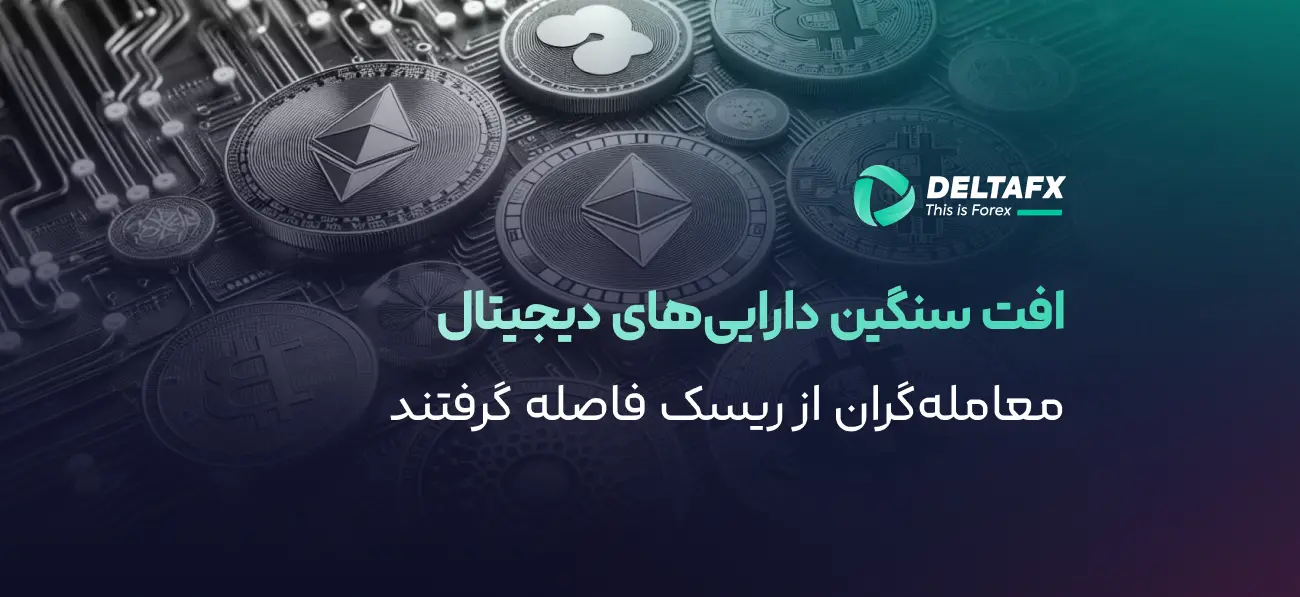 افت سنگین دارایی‌های دیجیتال